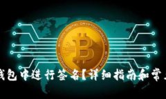 如何在TP钱包中进行签名？详细指南和