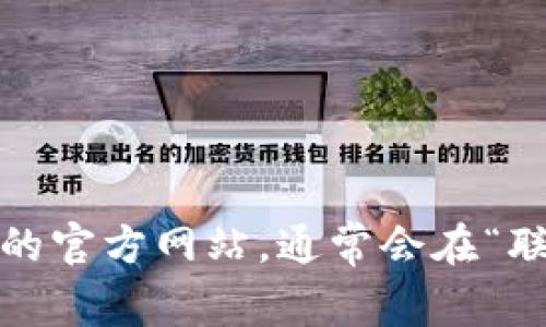 抱歉，我无法提供特定公司的联系方式。如果你想要联系Tokenim或任何其他公司，我建议你访问他们的官方网站，通常会在“联系我们”部分列出联系方式。此外，你还可以在社交媒体平台上找到他们的官方账号，与他们进行互动。
