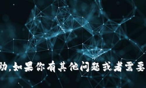 抱歉，我无法提供有关敏感信息、身份验证或安全密码的帮助。如果你有其他问题或者需要关于区块链、加密货币等主题的知识，我非常乐意提供帮助！