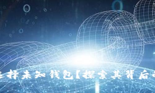 比特币为何选择未知钱包?探索其背后的原因与风险