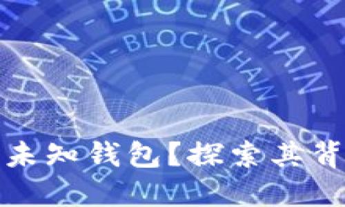 比特币为何选择未知钱包?探索其背后的原因与风险