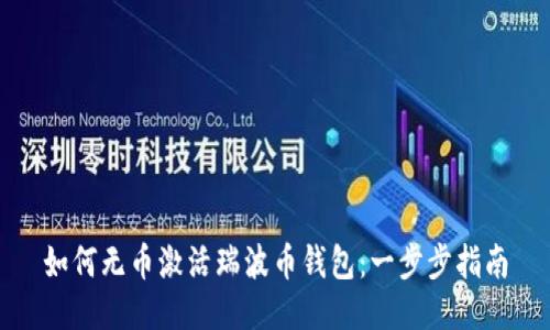如何无币激活瑞波币钱包:一步步指南