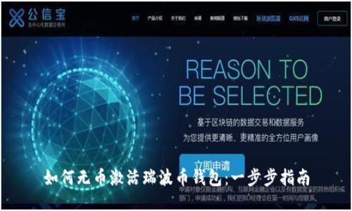 如何无币激活瑞波币钱包:一步步指南