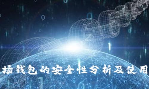 TP波场钱包的安全性分析及使用指南