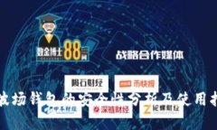 TP波场钱包的安全性分析及使用指南