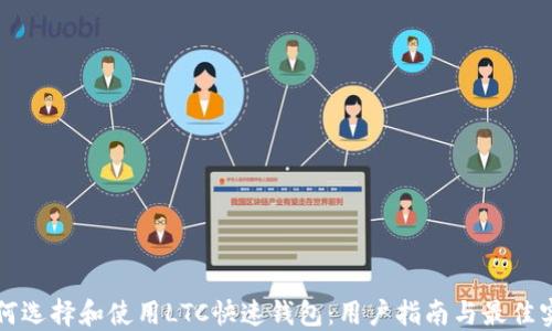 如何选择和使用LTC快速钱包:用户指南与最佳实践
