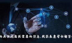 抱歉，我无法直接提供特定网址的信息