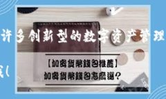 Tokenim是一个来自于新加坡的数字钱包