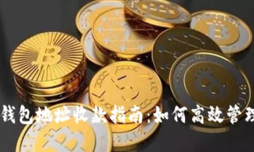 多个以太坊钱包地址收款指南：如何高效管理与资金流转