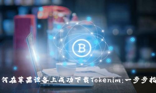 如何在苹果设备上成功下载Tokenim：一步步指南