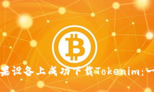 如何在苹果设备上成功下载Tokenim：一步步指南