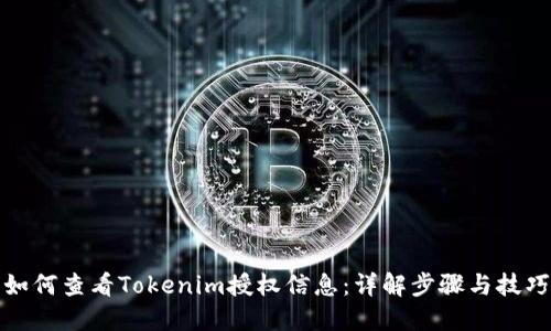如何查看Tokenim授权信息:详解步骤与技巧