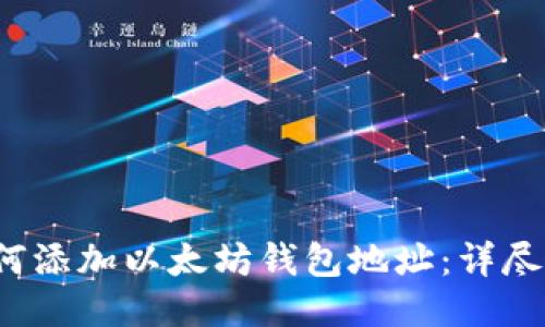  如何添加以太坊钱包地址：详尽指南