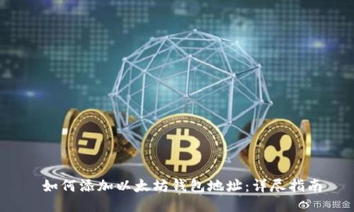  如何添加以太坊钱包地址：详尽指南