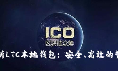 全面解析LTC本地钱包: 安全、高效的管理方式