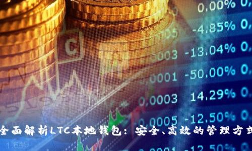 全面解析LTC本地钱包: 安全、高效的管理方式
