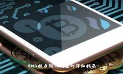 BNB提币到TP钱包的详细指南