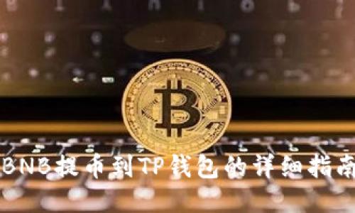 BNB提币到TP钱包的详细指南
