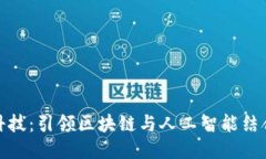 : 融识科技：引领区块链与人工智能结