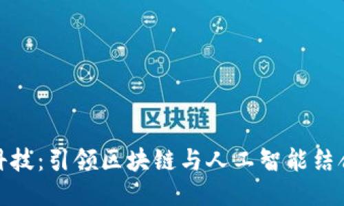 : 融识科技：引领区块链与人工智能结合的未来