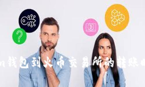 ### Tokenim钱包到火币交易所的转账时间及注意事项