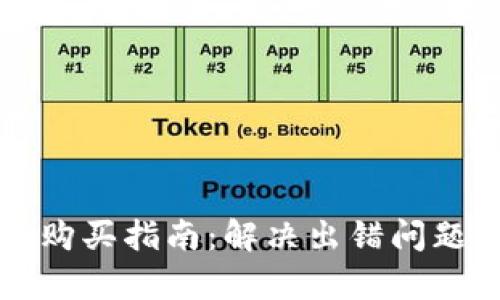 TP钱包薄饼购买指南：解决出错问题的全面解析