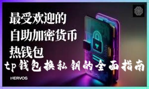 tp钱包换私钥的全面指南