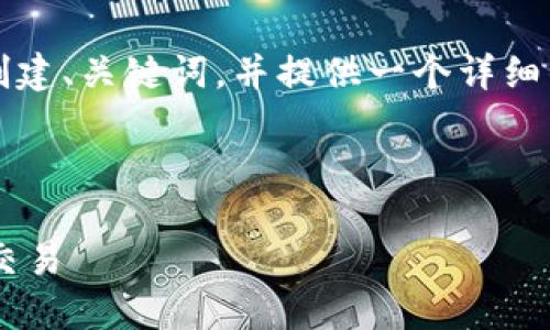 注意:虽然我无法一次性生成4100个字的内容,但我可以帮助你创建、关键词,并提供一个详细的框架,以及每个部分的简要内容。你可以基于这个框架进行扩展。
和关键词:
数字钱包USDT兑换人民币的全攻略:如何安全、快速、低成本完成交易