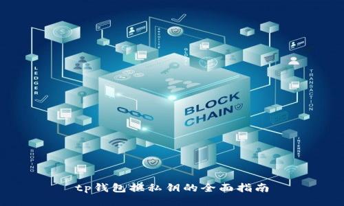 tp钱包换私钥的全面指南