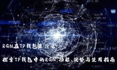 RGN在TP钱包是什么探索TP钱包中的RGN：