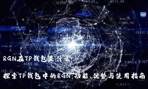 RGN在TP钱包是什么
探索TP钱包中的RGN:功能、优势与使用指南