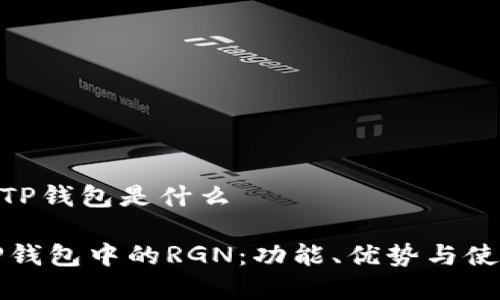 RGN在TP钱包是什么
探索TP钱包中的RGN:功能、优势与使用指南