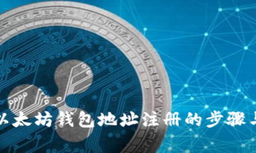 全面解析以太坊钱包地址注册的步骤与注意事项