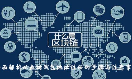 全面解析以太坊钱包地址注册的步骤与注意事项