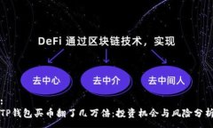:TP钱包买币翻了几万倍：投资机会与风