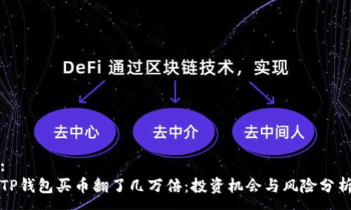 :
TP钱包买币翻了几万倍：投资机会与风险分析