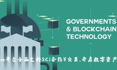 Tokenim平台全面支持SC(合约)交易,开启数字资产新纪元