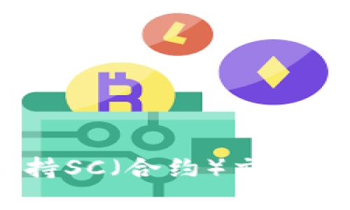 Tokenim平台全面支持SC(合约)交易,开启数字资产新纪元
