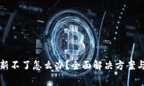 比特币钱包更新不了怎么办?全面解决方案与常见问题解析