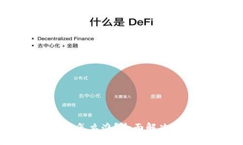 比特币钱包更新不了怎么办?全面解决方案与常见问题解析