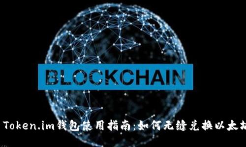 Token.im钱包使用指南:如何无缝兑换以太坊