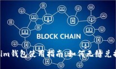  Token.im钱包使用指南：如何无缝兑换以