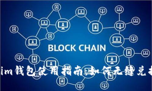 Token.im钱包使用指南:如何无缝兑换以太坊