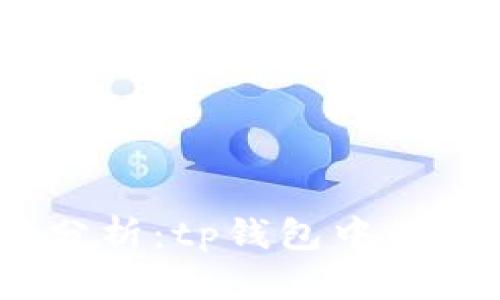 加密货币交易分析：tp钱包中的K线图查看指南