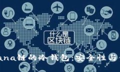 全面解析支持Solana链的冷钱包：安全性