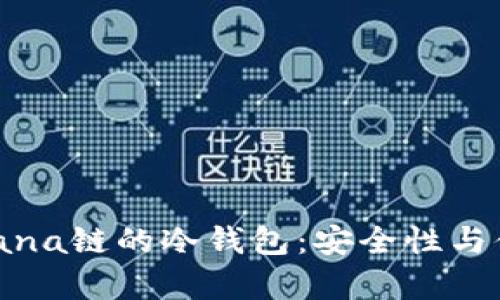 全面解析支持Solana链的冷钱包：安全性与便捷性的最佳选择