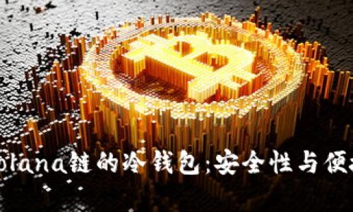 全面解析支持Solana链的冷钱包：安全性与便捷性的最佳选择