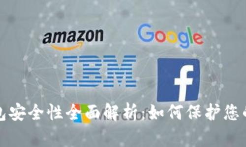 : TP冷钱包安全性全面解析：如何保护您的数字资产