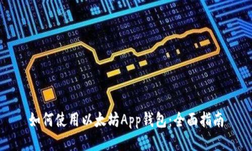 如何使用以太坊App钱包：全面指南