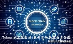 Tokenim高级选项：提升你的加密交易体